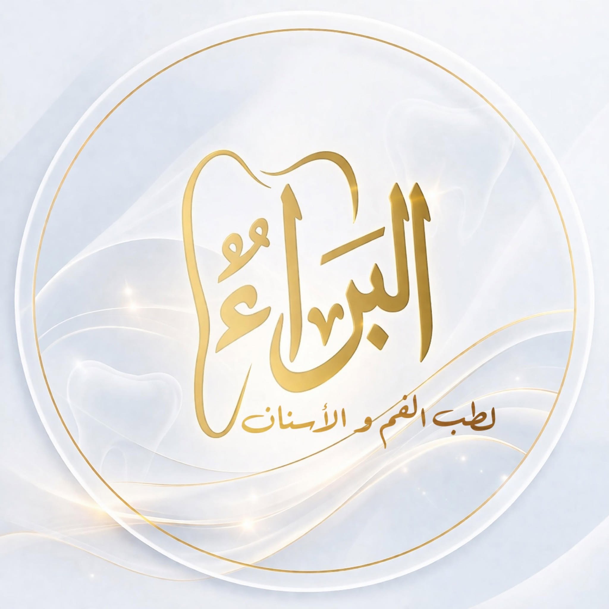 مركز البراء للأسنان